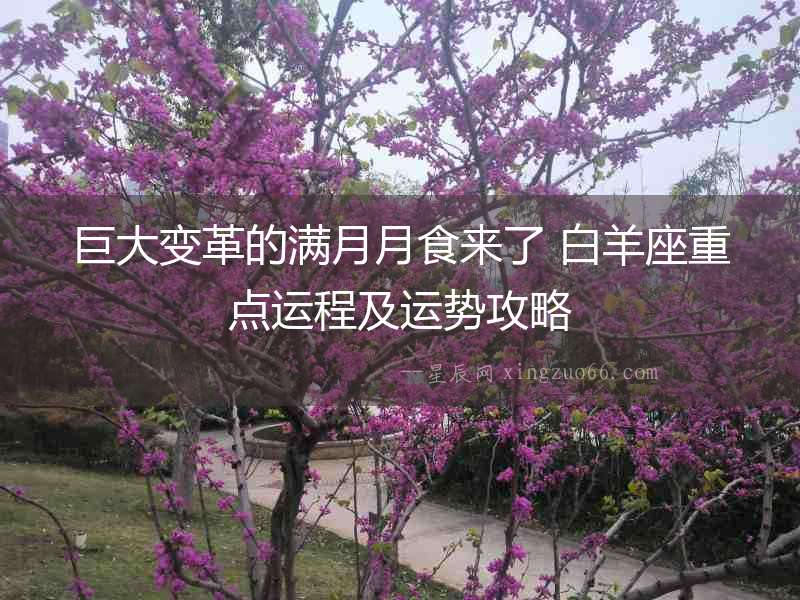 巨大變革的滿月月食來了 白羊座重點運程及運勢攻略
