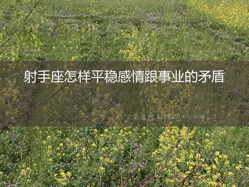 射手座怎樣平穩感情跟事業的矛盾