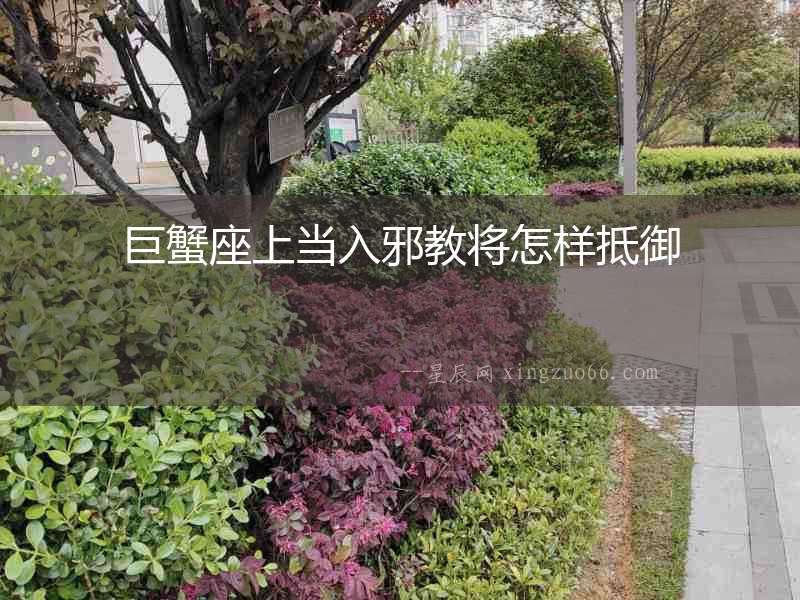巨蟹座上當入邪教將怎樣抵御