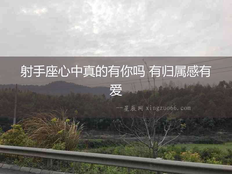 射手座心中真的有你嗎 有歸屬感有愛