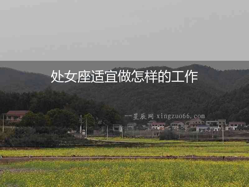 處女座適宜做怎樣的工作