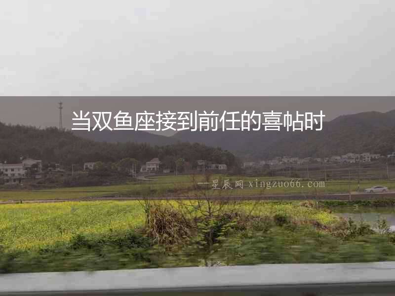 當雙魚座接到前任的喜帖時