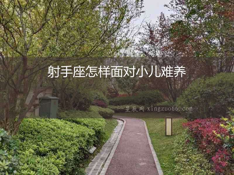 射手座怎樣面對小兒難養(yǎng)