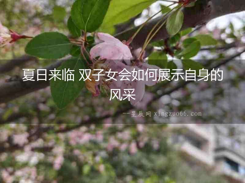夏日來臨 雙子女會如何展示自身的風采