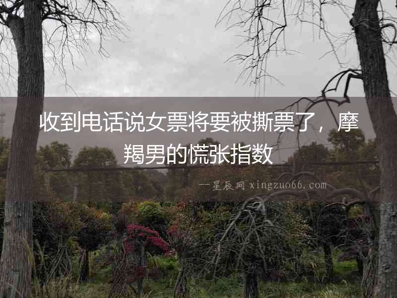 收到電話說女票將要被撕票了，摩羯男的慌張指數