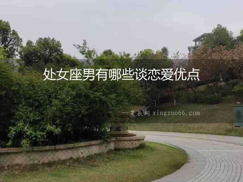 處女座男有哪些談戀愛優(yōu)點(diǎn)