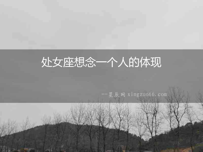 處女座想念一個人的體現