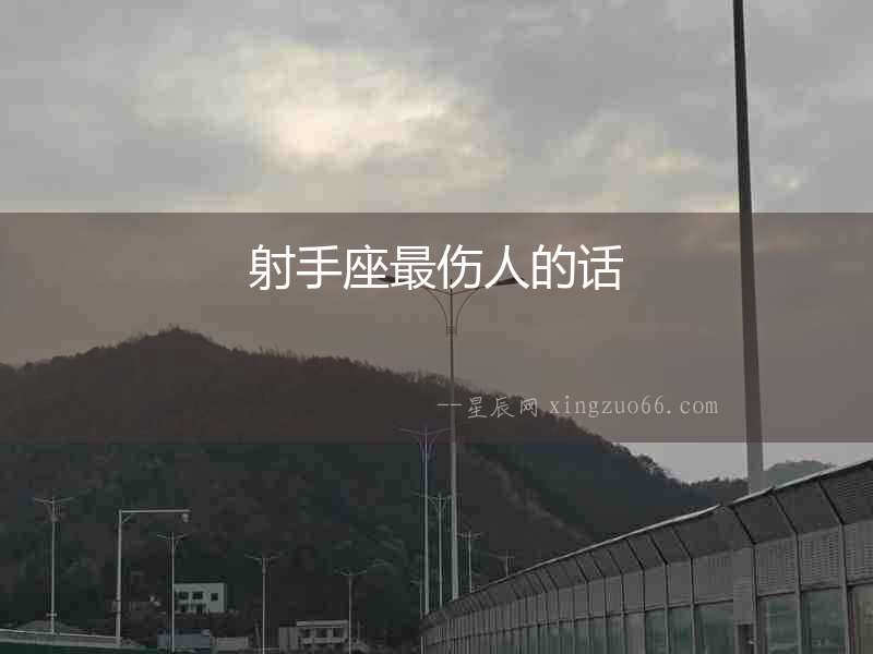 射手座最傷人的話(huà)