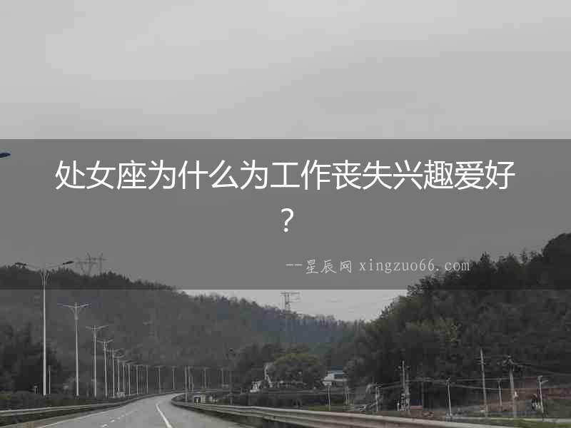 處女座為什么為工作喪失興趣愛好？