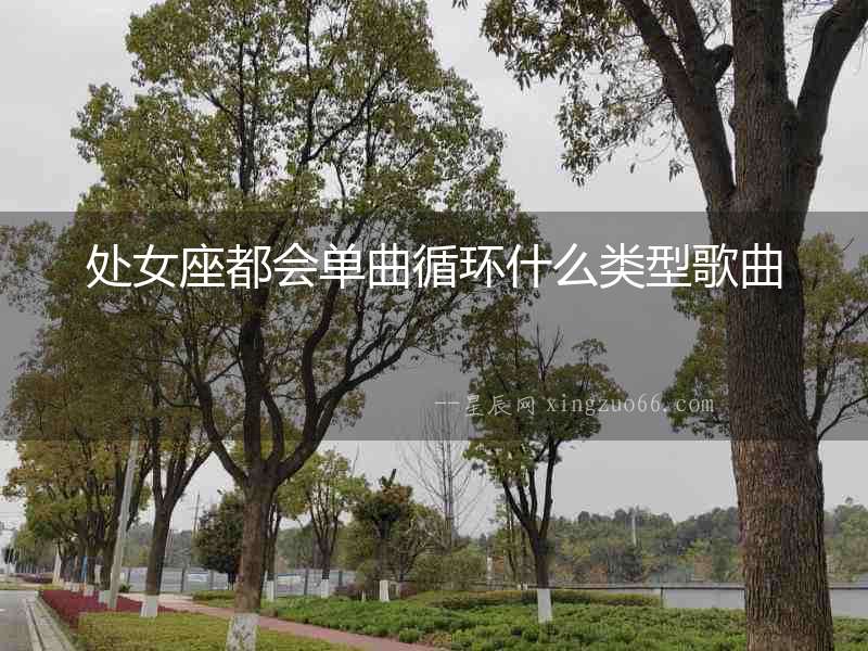處女座都會單曲循環什么類型歌曲