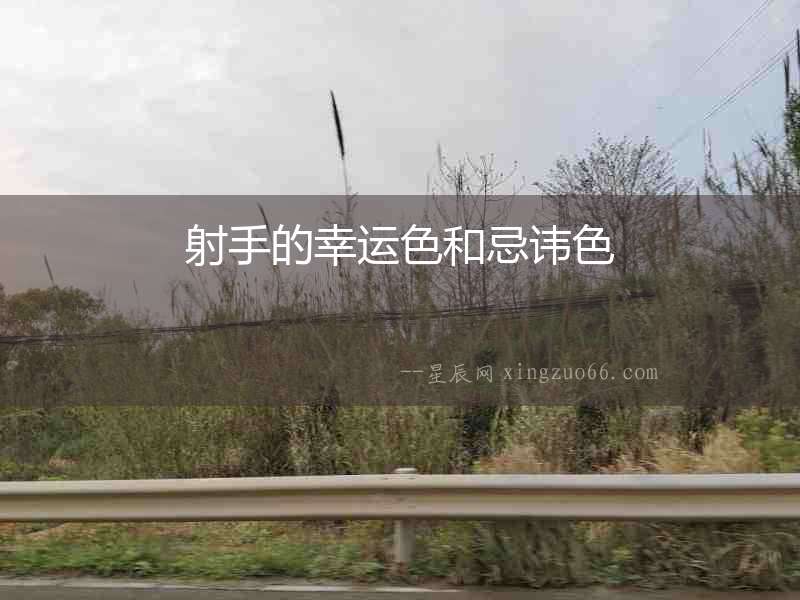 射手的幸運色和忌諱色