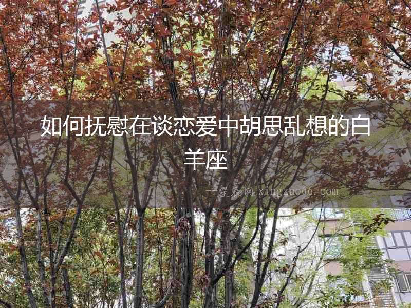 如何撫慰在談戀愛中胡思亂想的白羊座