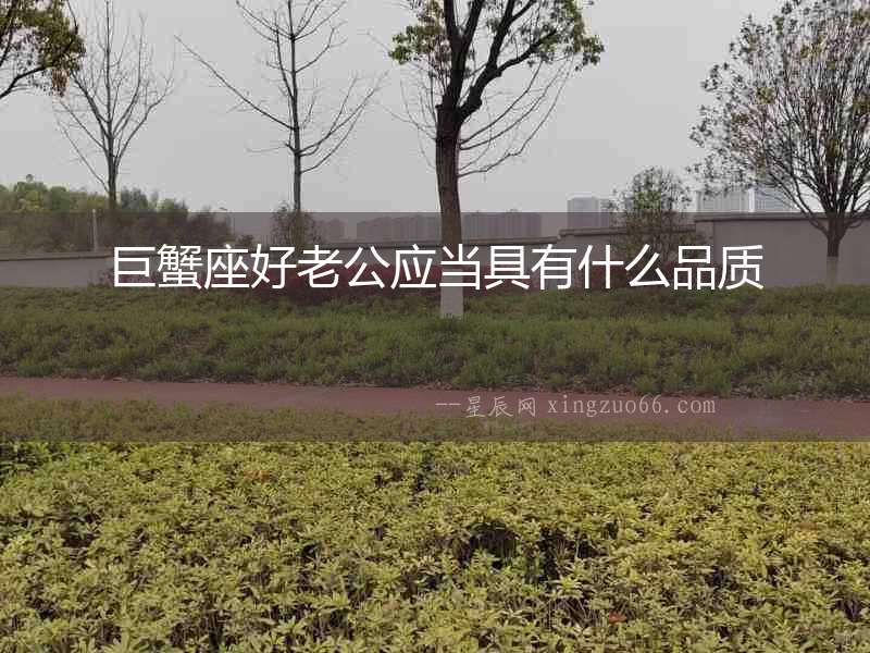 巨蟹座好老公應當具有什么品質