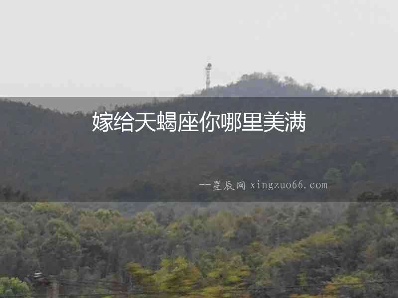 嫁給天蝎座你哪里美滿