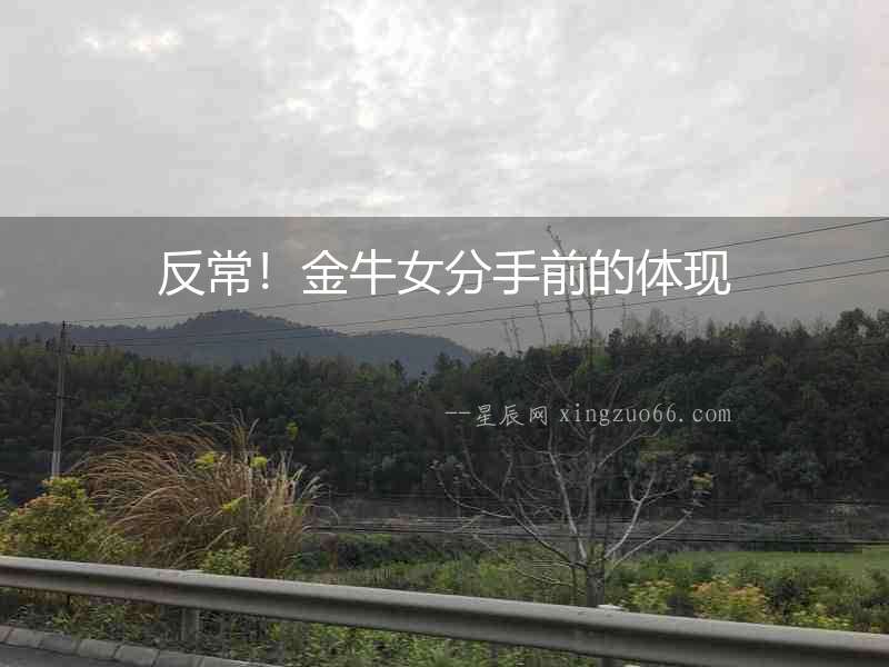 反常！金牛女分手前的體現(xiàn)