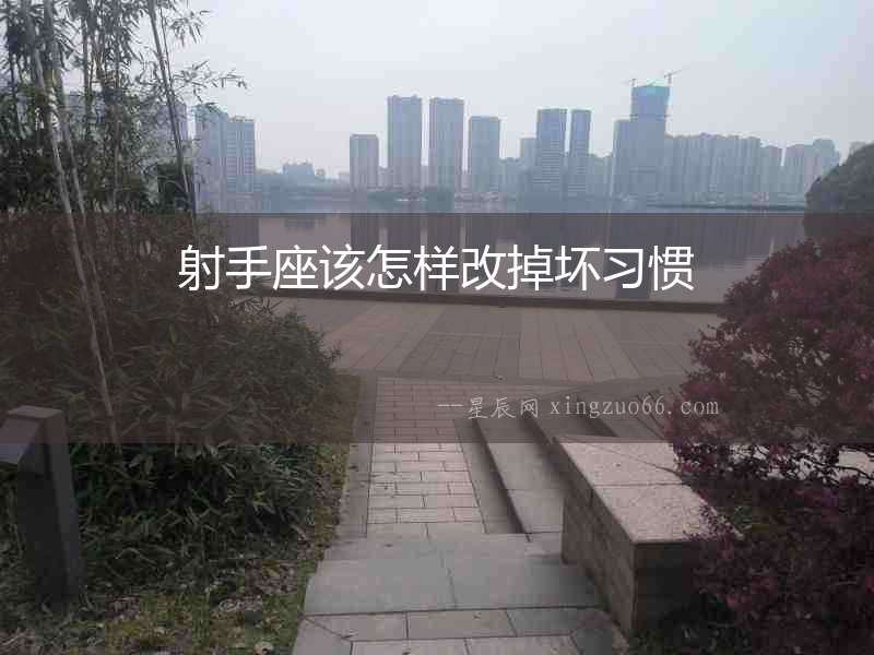 射手座該怎樣改掉壞習(xí)慣