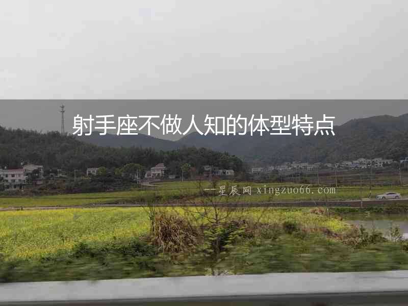 射手座不做人知的體型特點
