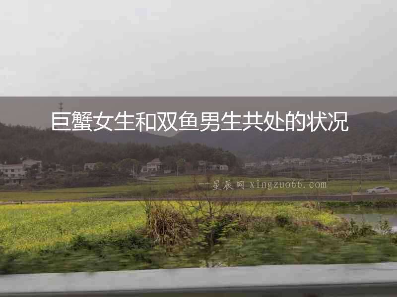 巨蟹女生和雙魚男生共處的狀況