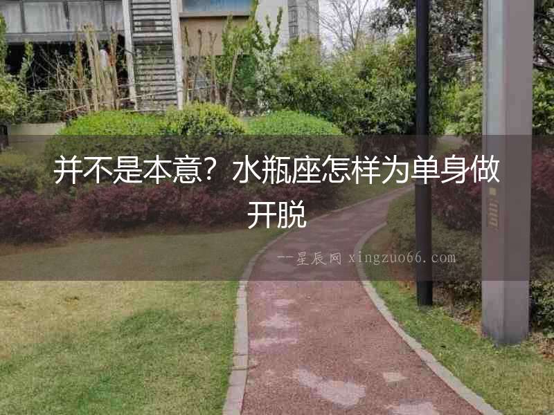 并不是本意？水瓶座怎樣為單身做開脫