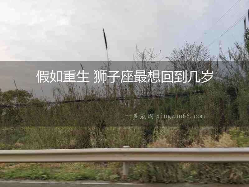 假如重生 獅子座最想回到幾歲
