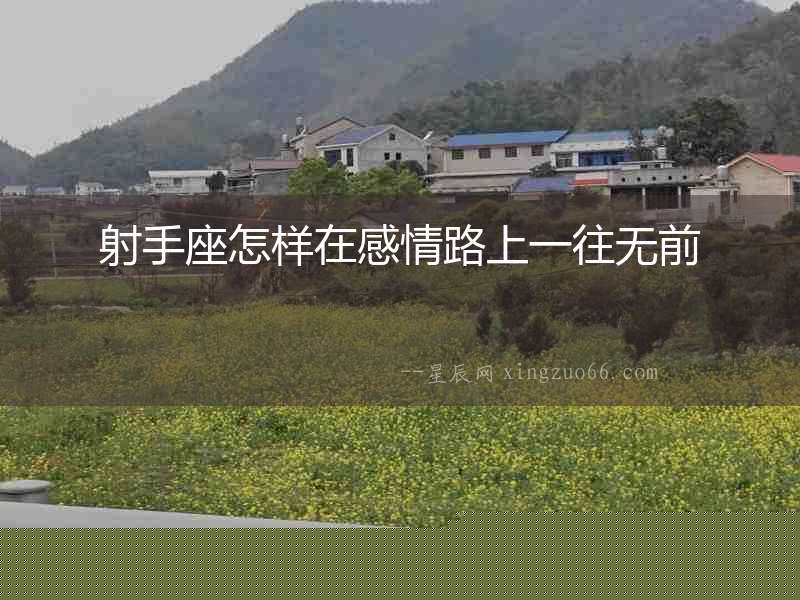 射手座怎樣在感情路上一往無前