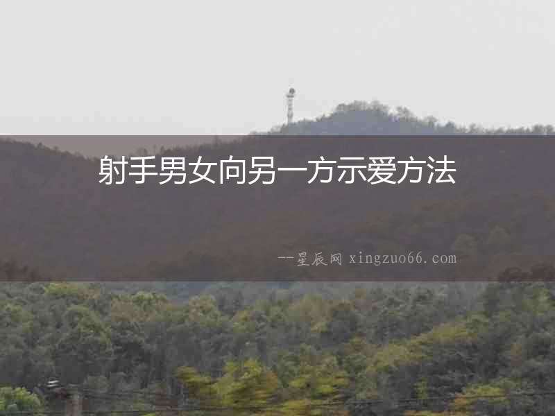 射手男女向另一方示愛(ài)方法