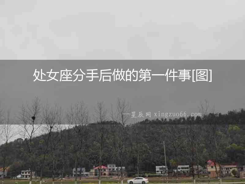 處女座分手后做的第一件事[圖]