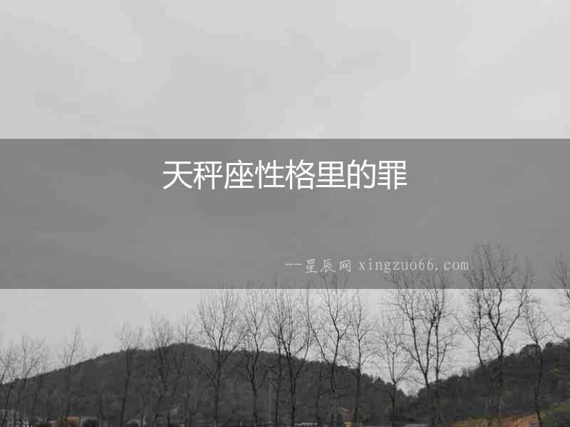 天秤座性格里的罪