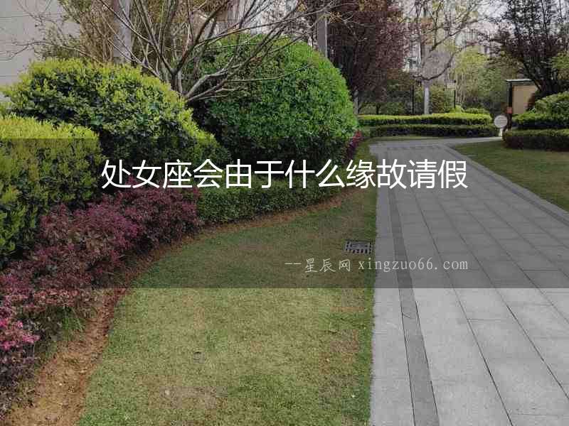 處女座會(huì)由于什么緣故請(qǐng)假
