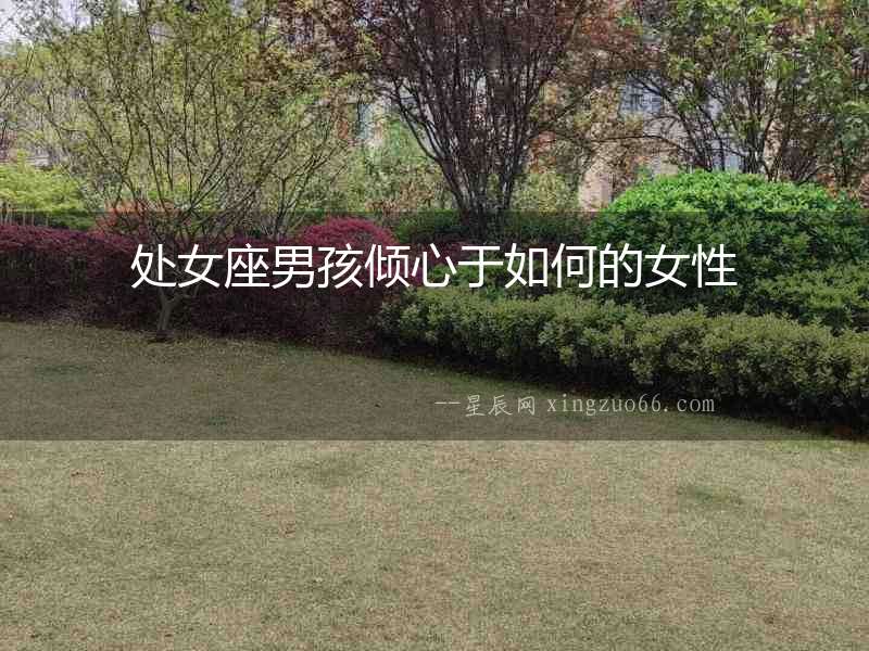 處女座男孩傾心于如何的女性