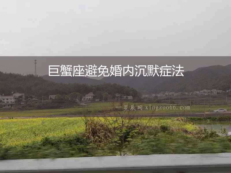 巨蟹座避免婚內(nèi)沉默癥法