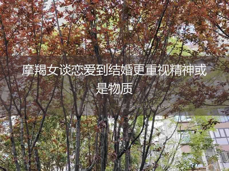 摩羯女談戀愛到結婚更重視精神或是物質