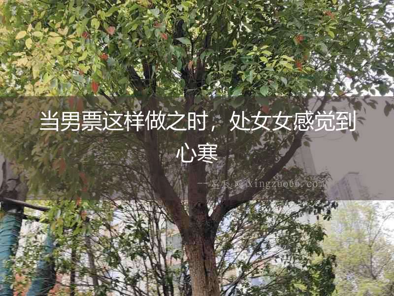 當男票這樣做之時，處女女感覺到心寒