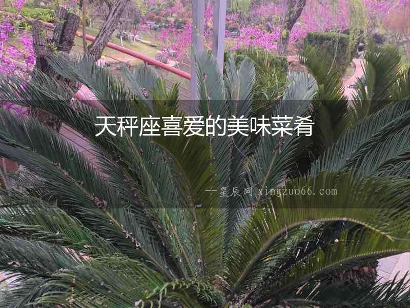天秤座喜愛的美味菜肴