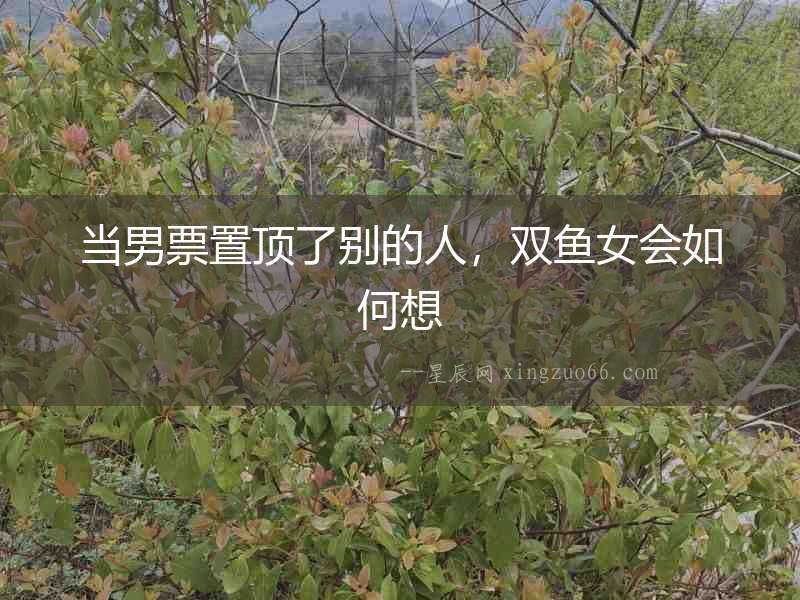 當男票置頂了別的人，雙魚女會如何想