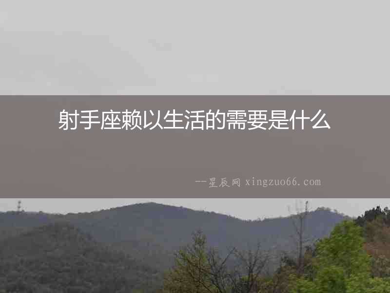 射手座賴以生活的需要是什么