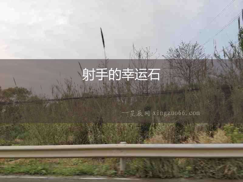 射手的幸運(yùn)石