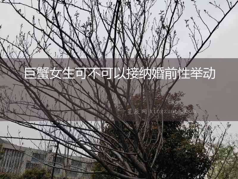 巨蟹女生可不可以接納婚前性舉動