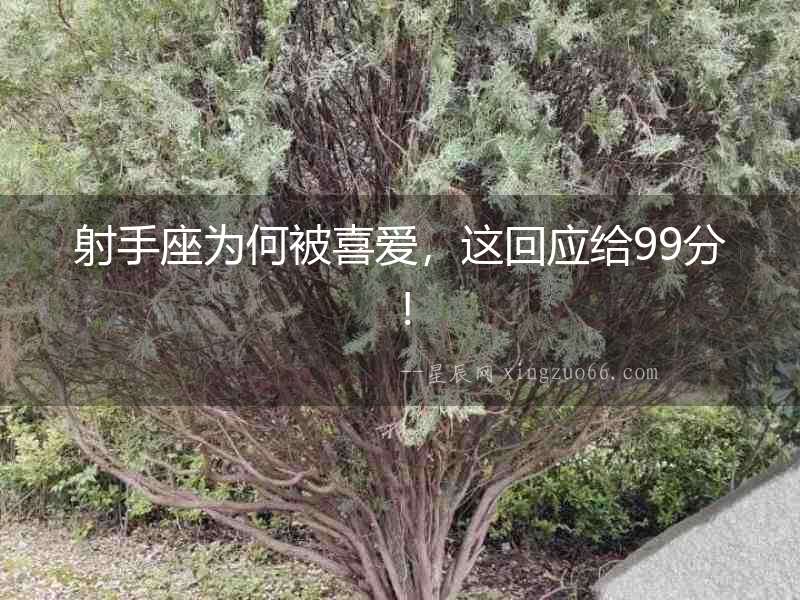 射手座為何被喜愛(ài)，這回應(yīng)給99分！