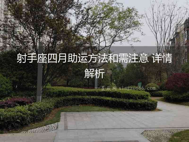 射手座四月助運方法和需注意 詳情解析