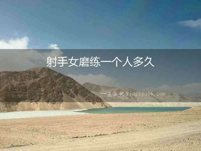 射手女磨練一個(gè)人多久