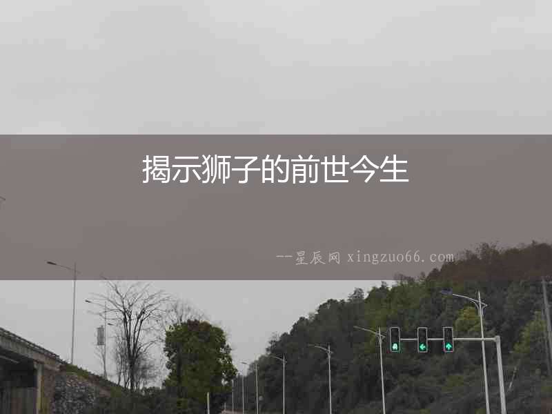 揭示獅子的前世今生