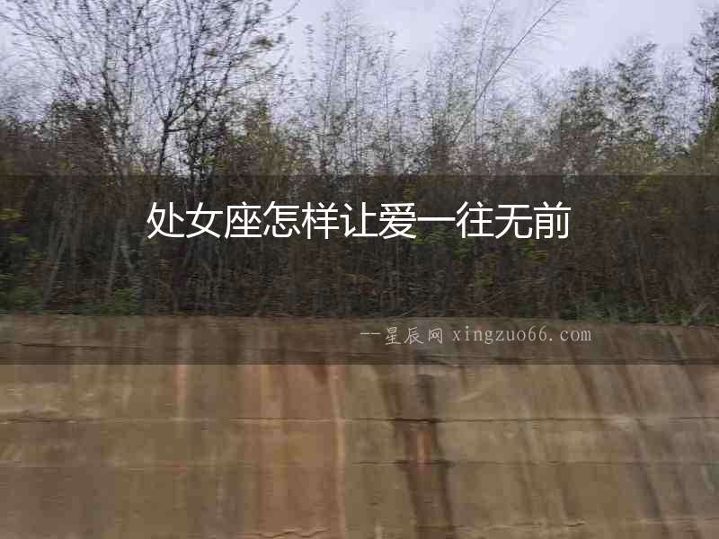 處女座怎樣讓愛一往無前