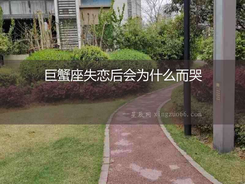 巨蟹座失戀后會為什么而哭