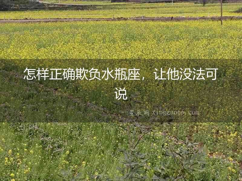 怎樣正確欺負水瓶座，讓他沒法可說