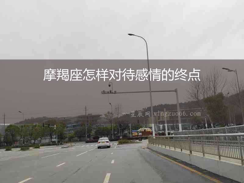 摩羯座怎樣對待感情的終點