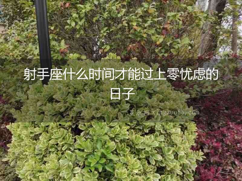 射手座什么時間才能過上零憂慮的日子