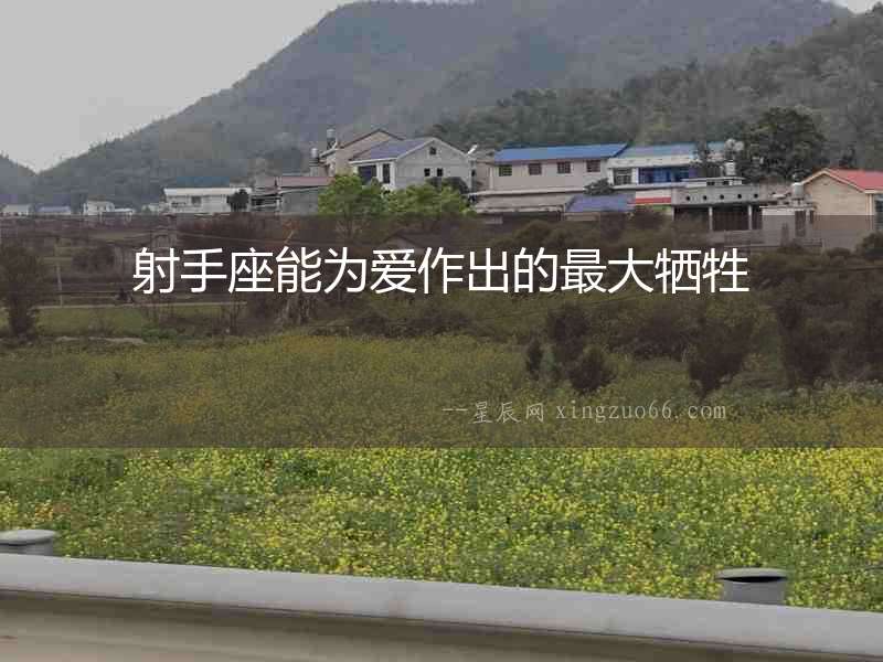 射手座能為愛作出的最大犧牲