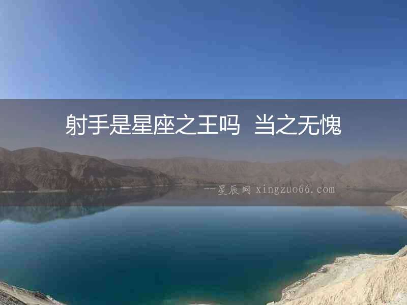射手是星座之王嗎  當(dāng)之無愧