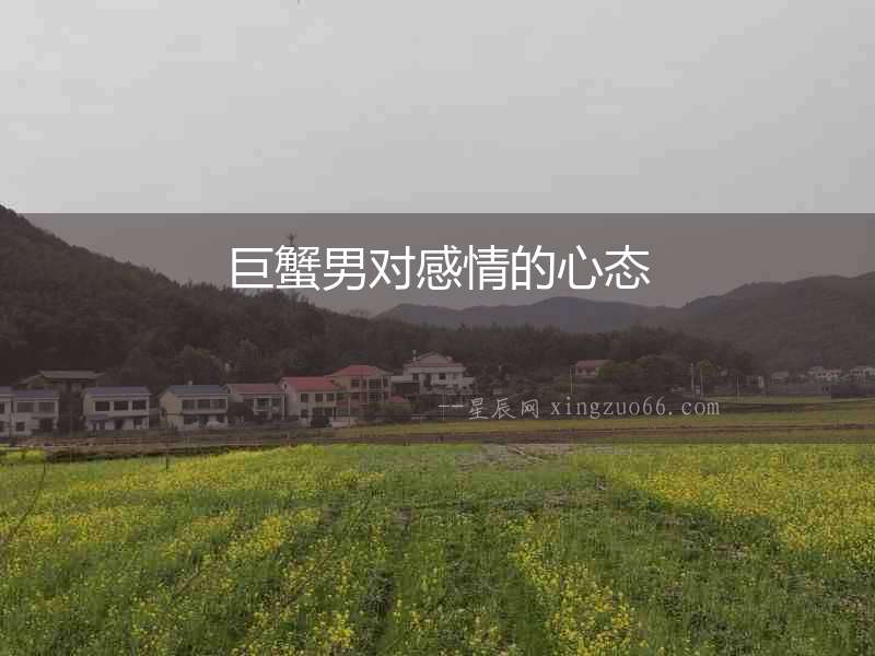 巨蟹男對(duì)感情的心態(tài)
